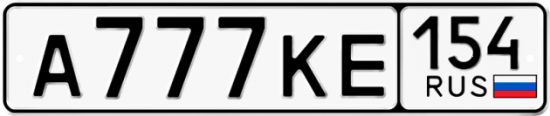 Автомобильный номер А777КЕ 154