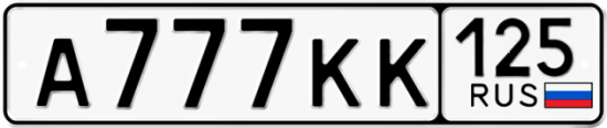 Автомобильный номер А777КК 125