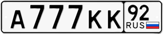 Автомобильный номер А777КК 92