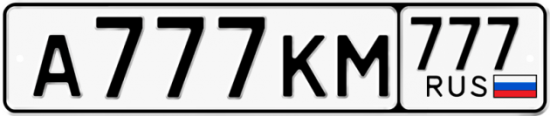 Автомобильный номер А777КМ 777