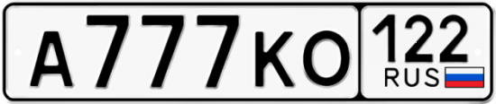 Автомобильный номер А777КО 122