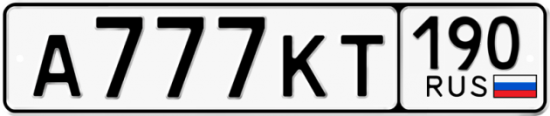 Автомобильный номер А777КТ 190