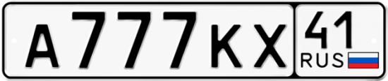 Автомобильный номер А777КХ 41
