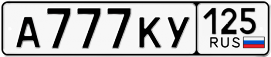 Автомобильный номер А777КУ 125
