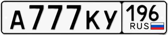 Автомобильный номер А777КУ 196