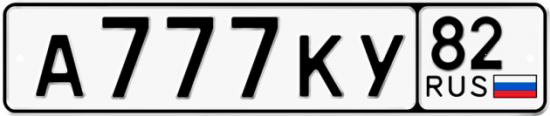 Автомобильный номер А777КУ 82