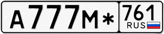 Купить гос номер А777М* 761