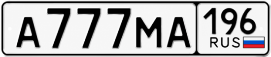 Купить гос номер А777МА 196