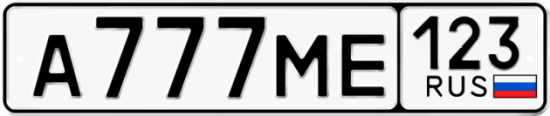 Автомобильный номер А777МЕ 123
