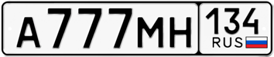 Автомобильный номер А777МН 134