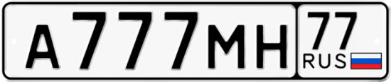 Автомобильный номер А777МН 77