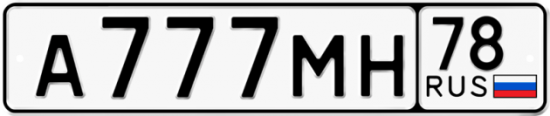 Автомобильный номер А777МН 78