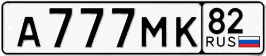 Автомобильный номер А777МК 82