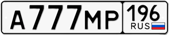 Автомобильный номер А777МР 196