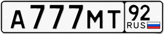 Автомобильный номер А777МТ 92