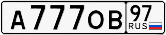 Автомобильный номер А777ОВ 97