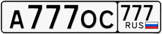 Автомобильный номер А777ОС 777