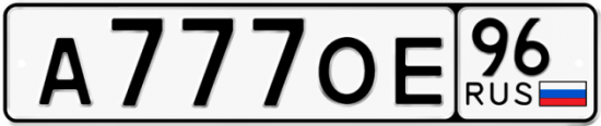 Автомобильный номер А777ОЕ 96