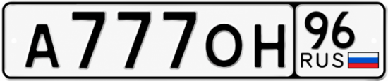 Купить гос номер А777ОН 96