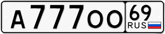 Автомобильный номер А777ОО 69