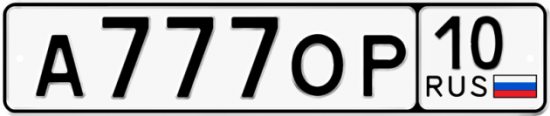 Автомобильный номер А777ОР 10
