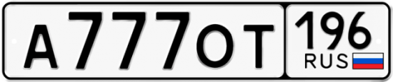 Автомобильный номер А777ОТ 196