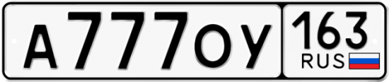 Автомобильный номер А777ОУ 163