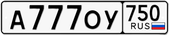 Автомобильный номер А777ОУ 750