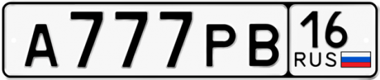Автомобильный номер А777РВ 16