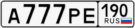 Автомобильный номер А777РЕ 190