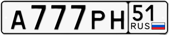 Автомобильный номер А777РН 51
