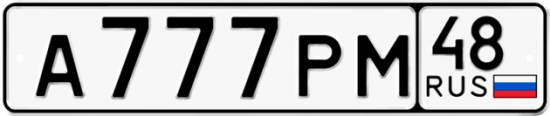 Автомобильный номер А777РМ 48