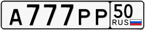 Автомобильный номер А777РР 50