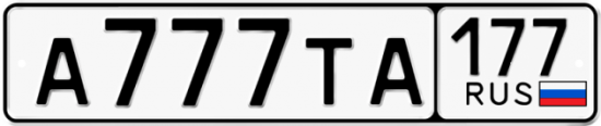 Автомобильный номер А777ТА 177