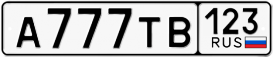 Автомобильный номер А777ТВ 123