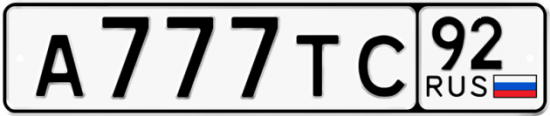 Автомобильный номер А777ТС 92