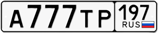 Автомобильный номер А777ТР 197