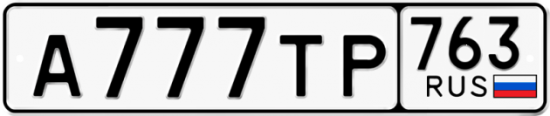 Автомобильный номер А777ТР 763