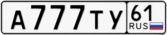 Автомобильный номер А777ТУ 61