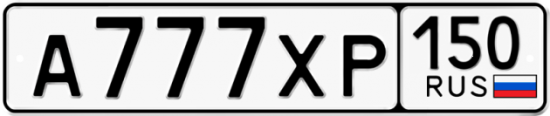 Автомобильный номер А777ХР 150