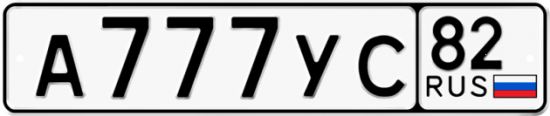 Автомобильный номер А777УС 82
