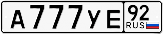 Автомобильный номер А777УЕ 92