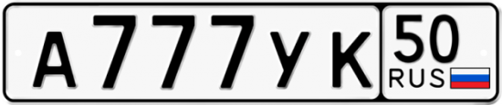 Автомобильный номер А777УК 50