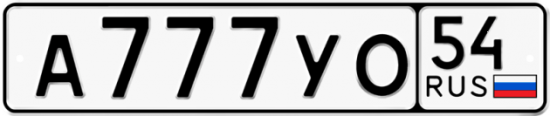 Автомобильный номер А777УО 54
