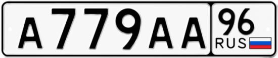 Автомобильный номер А779АА 96
