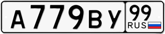 Автомобильный номер А779ВУ 99