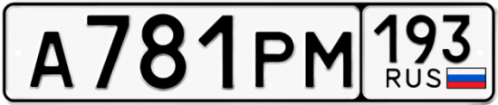 Автомобильный номер А781РМ 193