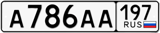 Автомобильный номер А786АА 197