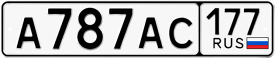 Автомобильный номер А787АС 177