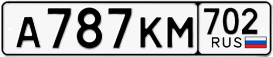 Автомобильный номер А787КМ 702